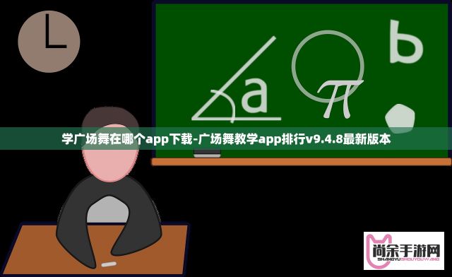 学广场舞在哪个app下载-广场舞教学app排行v9.4.8最新版本